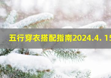 五行穿衣搭配指南2024.4. 15